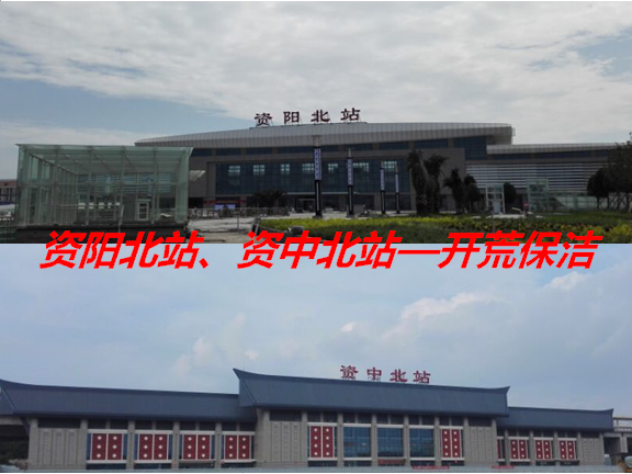 开荒保洁—资阳北站、资中北站