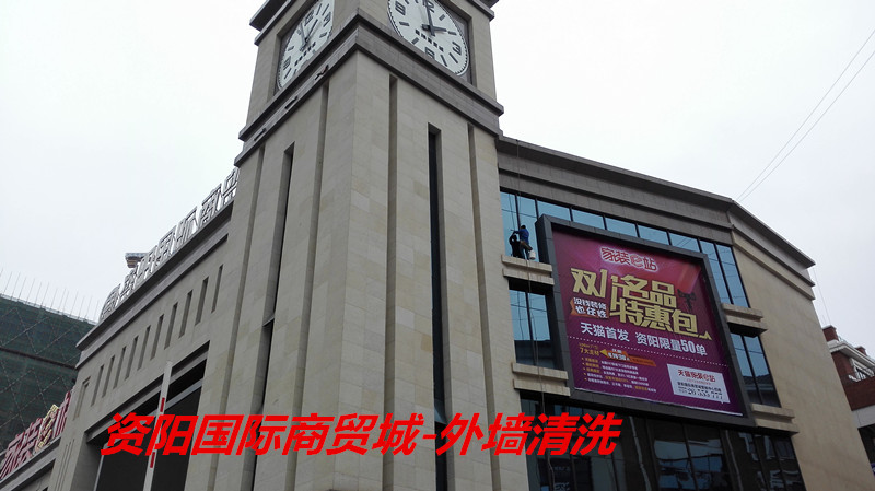 资阳国际商贸城-外墙清洗
