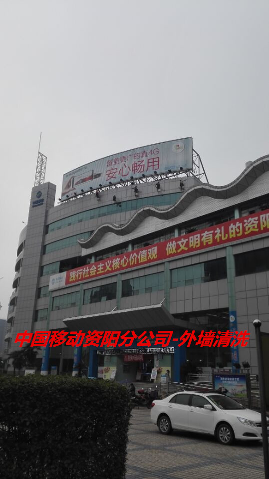中国移动资阳分公司外墙清洗