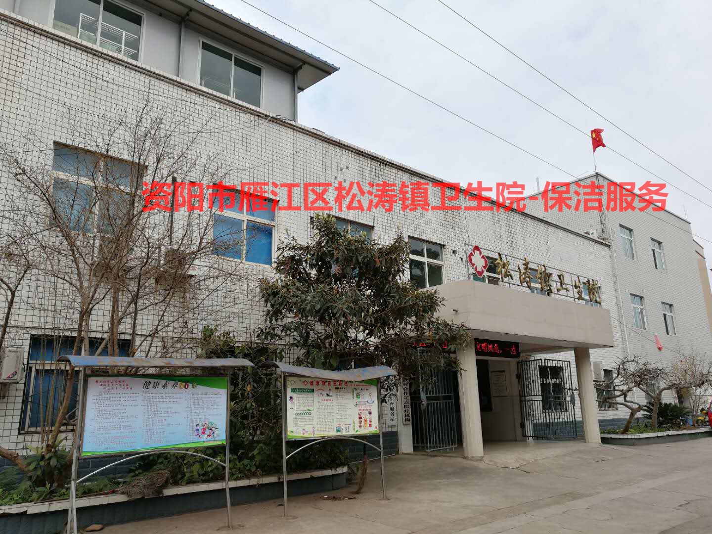 日常保洁服务-资阳市雁江区松涛镇卫生院