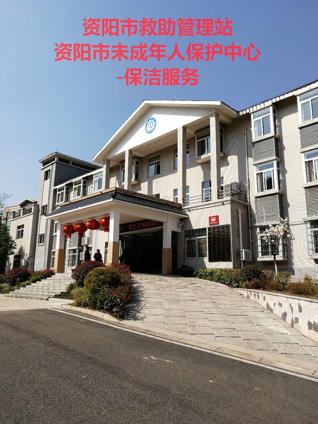 日常保洁服务-资阳市救助管理站