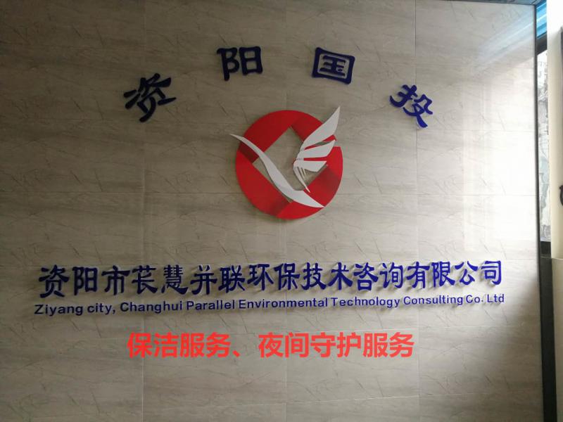 保洁服务、夜间守护服务-资阳国投苌慧并联咨询公司