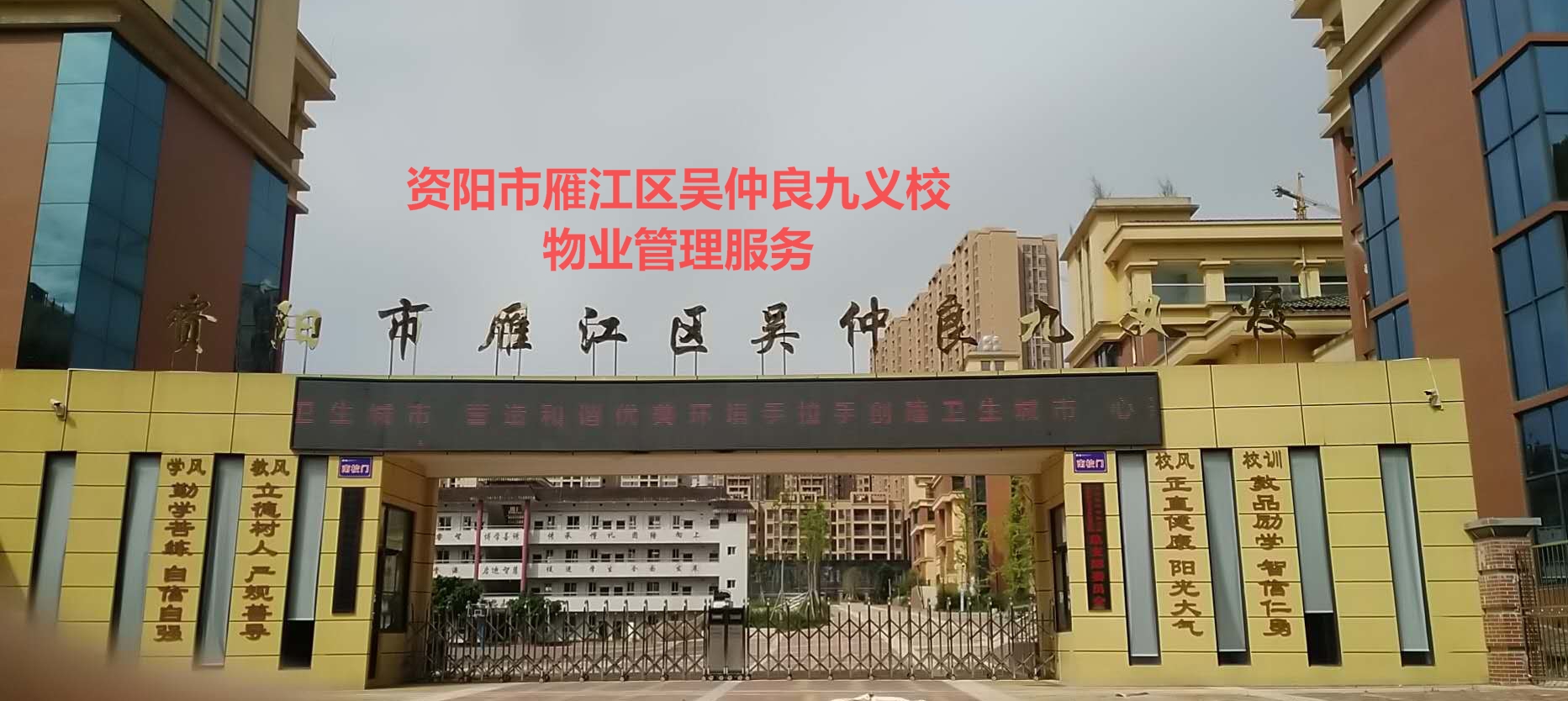 物业管理服务-雁江区吴仲良九义校
